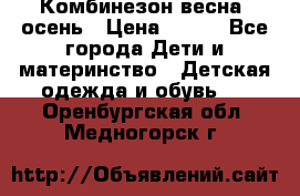 Комбинезон весна/ осень › Цена ­ 700 - Все города Дети и материнство » Детская одежда и обувь   . Оренбургская обл.,Медногорск г.